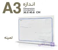 پاکت پستی لمینه(نایلون مشکی) A3
