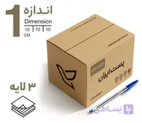 کارتن پستی سایز 1 (سه لایه)
