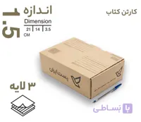 کارتن پستی سایز3.5 کیبوردی (سه لایه)