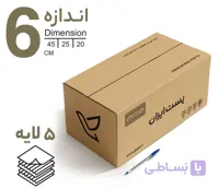کارتن پستی سایز 6 (پنج لایه)
