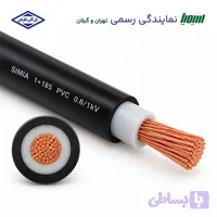 کابل افشان 1×185 سیمیا کلاس 5 NYY – PVC