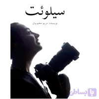 کتاب سیلوئت اثر مریم محبوبیان انتشارات معجزه علم (کد N5Y4I)