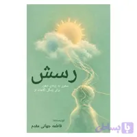 کتاب رسش اثر فاطمه جهانی مقدم انتشارات معجزه علم (کد CB9CL)