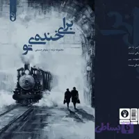 کتاب ترانه‌ی برای خنده‌ی تو از نیلوفر حسینی