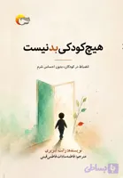 هیچ کودکی بد نیست