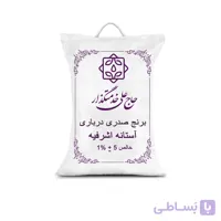 برنج صدری درباری گیلان آستانه اشرفیه- 5کیلوگرم