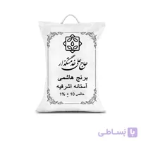 برنج هاشمی اعیانی گیلان آستانه اشرفیه ۱۰ کیلوگرم