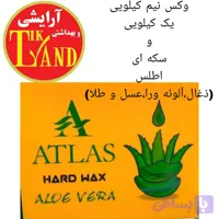 وکس آلوئه ورا 500 گرم اطلس