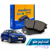 لنت ترمز جلو شاهین | مدرن تندیس