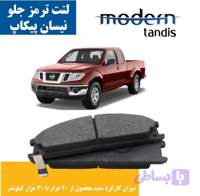 لنت ترمز جلو نیسان پیکاپ ، ریچ, کاپرا, نیسان رونیز مدرن تندیس
