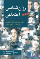 روان شناسی اجتماعی آرونسون صفاری نیا