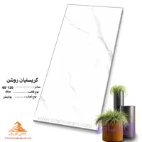 سرامیک کریستین روشن 120*60 کوروش سرام