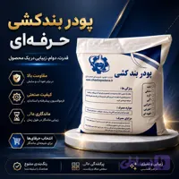 پودر بند کشی کاشی و سرامیک ساروج