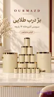 سرویس آشپزخانه 16 پارچه بژ درب طلایی اورمزد کد OUR-33