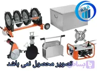 دستگاه جوش پلی اتلین با متعلقات کامل