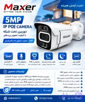 دوربین مداربسته تحت شبکه 5PoeمگاپیکسلPoe Maxer مدل 5053