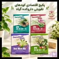 یکیج اقتصائی کود های تقویتی داروکده گیاه