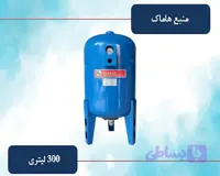 منبع تحت فشار ۳۰۰ لیتری هاماک | خرید، قیمت، مشخصات و بررسی کامل