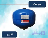 منبع تحت فشار ۳۵ لیتری هاماک