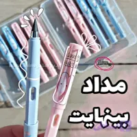 مداد بی نهایت خرسی