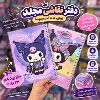 دفتر نقاشی کرومی مجلد