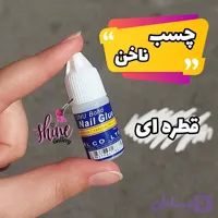 چسب ناخن مصنوعی قطره ای