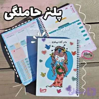 دفتر پلنر بارداری
