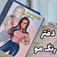 دفتر نوبت دهی رنگ مو