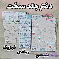 دفتر مشق 100 برگ جلد سخت ریاضی شیمی فیزیک