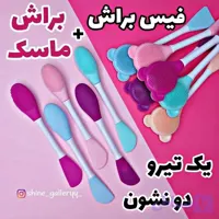 براش ماسک دو طرفه