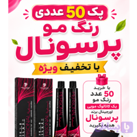 پک عمده رنگ مو پرسونال 100 میل حتما 30 عدد به بالا