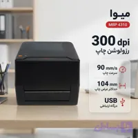 پرینتر لیبل زن میوا مدل MBP 4310 با چاپ حرارتی مستقیم و انتقال حرارتی، رزولوشن 300dpi، عرض چاپ 104 میلی‌متر، سرعت چاپ 90 میلی‌متر بر ثانیه و اتصال USB