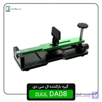 گیره بازکننده ال‌سی‌دی 2UUL DA08