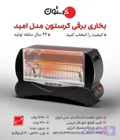 بخاری برقی کریستون مدل امید