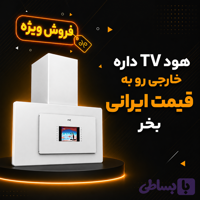 هود اپکس TV دار
