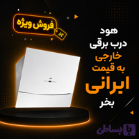 هود اپکس درب برقی