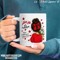 لیوان روز دختر با طرح «دخترها اطرافمون رو قشنگ‌تر می‌کنن» LV - 3038۵