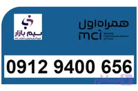 سیم کارت 912 رند همراه اول دائمی کد 9 رند09129400656