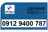 سیم کارت رند هزاری از اول 0912 دائمی رند 09129400787