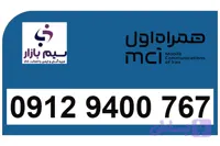 سیم کارت 912 رند همراه اول دائمی کد 9 رند 09129400767