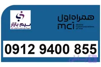 سیم کارت 912 رند همراه اول دائمی کد 9 رند 09129400855
