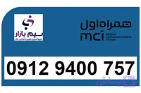 سیم کارت 912 رند همراه اول دائمی کد 9 رند 09129400757