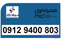سیم کارت 912 رند همراه اول دائمی کد 9 رند 09129400803