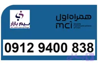 سیم کارت 912 رند همراه اول دائمی کد 9 رند 09129400838