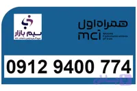 سیم کارت 912 رند همراه اول دائمی کد 9 رند 09129400774