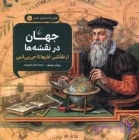 ماجراهای علمی10 جهان در نقشه ها