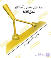 علف زن دستی آسانکو مدلA35 ارسال رایگان
