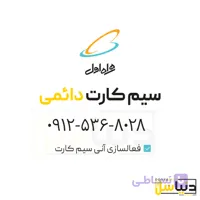 سیمکارت0912 (کد5)