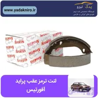 و قیمت لنت ترمز عقب پراید افورتیس فروشگاه تخصصی لنت ترمز یدک نیرو