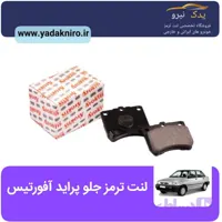 و قیمت لنت ترمز جلو پراید افورتیس فروشگاه تخصصی لنت ترمز یدک نیرو